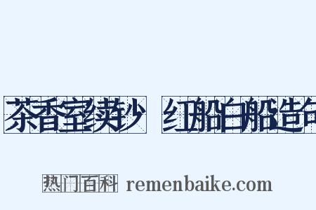茶香室续钞·红船白船造句是什么意思的图片